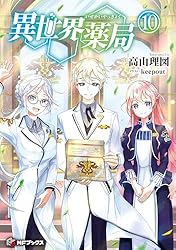 Amazon.co.jp: 異世界薬局 1 (MFブックス) 電子書籍: 高山 理図